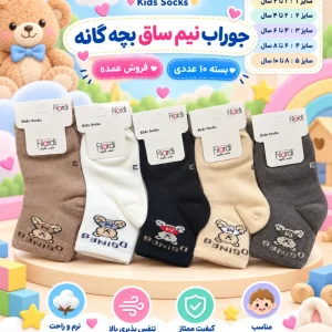 جوراب نیم‌ساق بچگانه Filardi مدل 021 – بسته ۱۰ جفتی